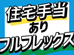 柔軟に働けるフレックスタイム制と充実の待遇で、プライベートも1ランクUP！