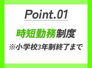 社員のライフスタイルに合わせた柔軟な働き方を推奨しています！