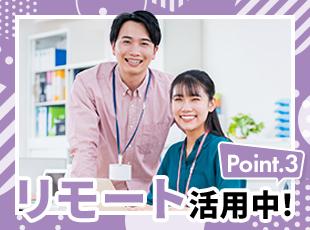 【リモート活用中の社員多数】【フルリモートも可】など、効率よく働けます。