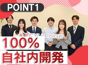 納期に追われない100％自社内開発。品質の向上や本質的な課題解決に真摯に向き合える環境です。