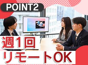 週1日のリモートワークが可能。子育て中の方は最大週4日の在宅勤務も選択でき、柔軟に働けます。