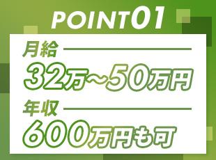 未経験でも月給32万円～という高水準！頑張りや成果に応じて給与アップを目指せる環境です◎