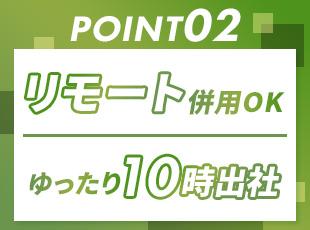 柔軟な働き方ができる点も魅力。メリハリをつけて働けるので、仕事のパフォーマンスも上がります！