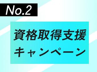 社員の意欲には最大限貢献します！資格取得には大型支援を！