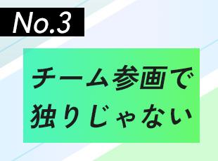 必ず5～10名のチームで参画します。顔なじみのメンバーと長期で働けます！