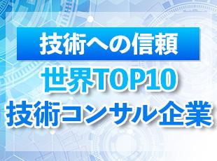 世界TOP10に名を連ねる確かな技術力と実績。グローバルな安定基盤のもと、安心して長く活躍できます！