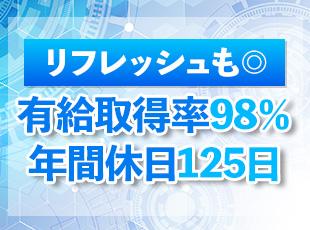 年間休日125日に加え、有給取得率は98％！しっかりリフレッシュしながらメリハリをつけて働けます◎