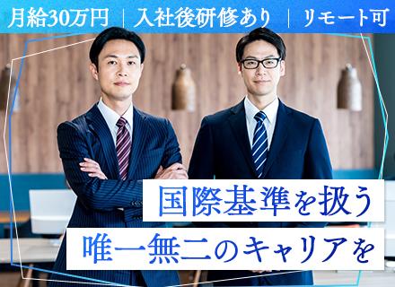 情報セキュリティの審査員(ISMS)◆職種未経験OK◆月給30万円～◆年休125日◆直行直帰・リモートOK