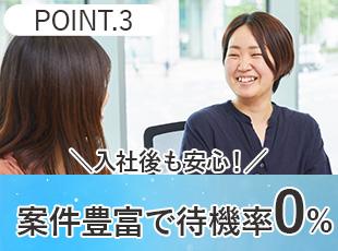 案件を豊富に所有しているため、安心感は抜群！盤石な基盤のもと、長く働き続けられます。
