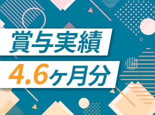 月給30万円＋賞与は約5ヶ月分！安定した収入で、私生活もさらに充実できるはずです