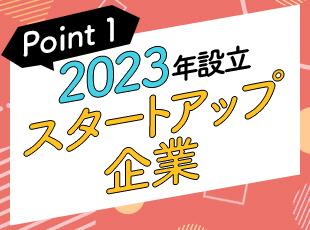 設立間もないながらも、売上は2億円を突破！来期には売上5億円を目指して成長中です！