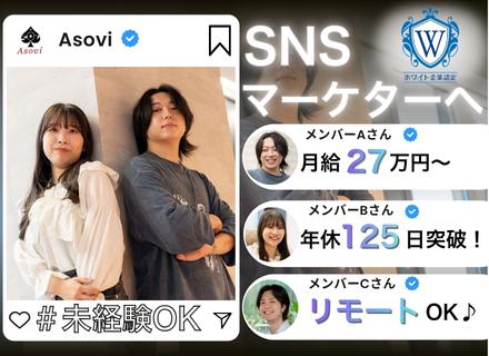【SNS/WEBマーケター】#未経験＃リモートOK＆フレックス＃月給２７万円～＆年休１２５日～＃ホワイト企業