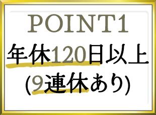年間休日120日以上に加え、年3回の大型連休あり。仕事とプライベートのメリハリを持って働けます。
