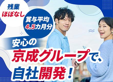 自社内開発エンジニア【京成グループの各業務システム】◆残業基本なし◆C#,VB,COBOL経験者は優遇◆社割有