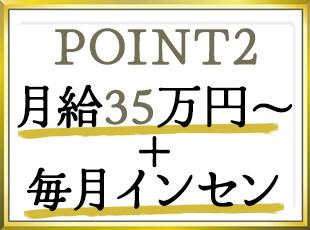 月給35万円スタート。加えて、毎月インセンティブも支給。頑張った分だけ給料に反映される仕組みです。