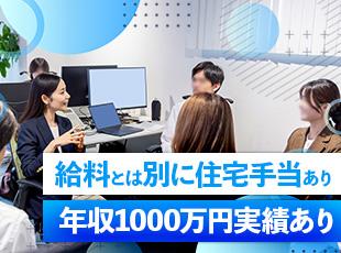 手厚い住宅手当で生活基盤をサポート！頑張りが収入に直結し、未経験から年収1000万円も目指せます。