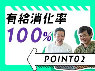 有給消化率100％のため、実質年休は130日！残業も少ないため、メリハリ持って働けます。