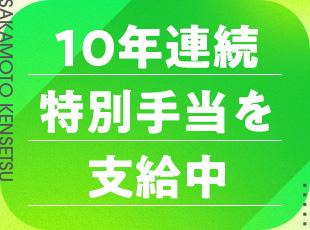日々の頑張りを社員へ還元。年2回の通常賞与に加え、業績に応じた特別手当を10年連続で支給しています。