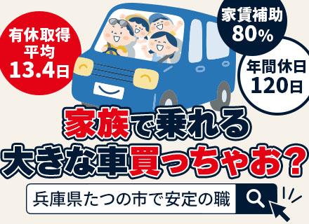 倉庫管理【兵庫県たつの市勤務】未経験OK#年休120日#家賃80%補助#資格取得支援制度あり