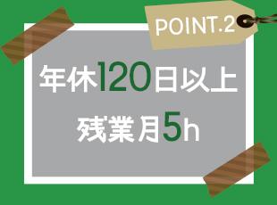 働きやすく、余裕のある環境をご用意。成長に向き合う時間を確保！