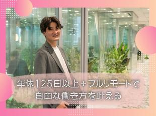 【年休125日以上×フルリモ】理想的な働き方を実現！