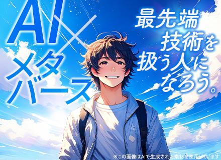 【ITエンジニア】AI×メタバース時代の先駆者へ！｜会社都合のアサインは一切ナシ／AIツール有料版付与
