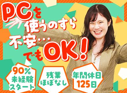 ITサポート/未経験90%以上/20～30代活躍中/残業月4h/リモート案件あり/年休125日/髪色ネイル自由