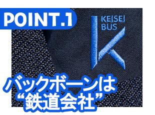 地域密着の京成電鉄バスグループの圧倒的安定基盤