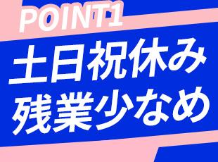 官公庁案件が多いため、業界内でも比較的働きやすい環境です！