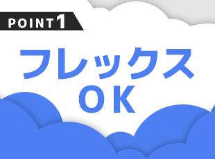 フレックス制（コア11:00～16:00）で、自分のリズムに合わせた柔軟な働き方が可能です。