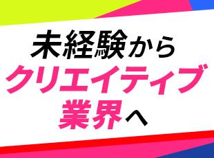 前職の経験は不問。新しいことに挑戦したい方をお待ちしております！