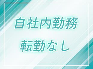 100％自社内勤務で転勤もなし！すぐ隣に仲間がいる安心の環境で、じっくりと技術に向き合えます。