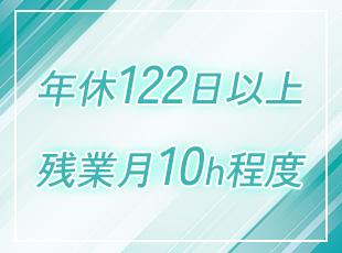 年間休日は122日以上！残業も月平均10時間程度と少なく、プライベートの時間をしっかり確保できます。