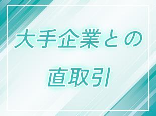 旅行会社、省庁など、日本を代表する大手企業と長年直取引！一気通貫の受託体制により、業績も常に安定。