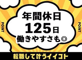 完全週休2日制の土日祝休み！自分時間を満喫できる環境です。