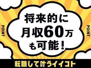 入社一年目から高収入を実現！ゆくゆくは年収800万円以上も可能です◎