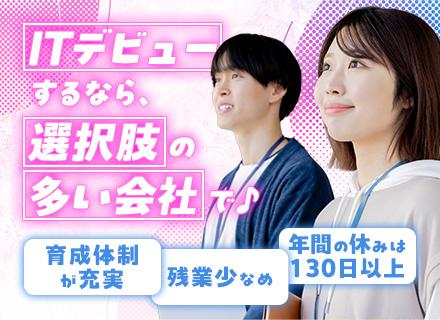 初級ITエンジニア◆未経験大歓迎◆教育制度充実（育成ノウハウあり！）◆残業少なめ◆設立18年目の安定成長企業