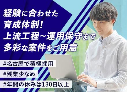 ITエンジニア（インフラ・開発）【名古屋】◆経験者歓迎！◆資格取得支援など育成体制が万全◆大手優良企業と取引