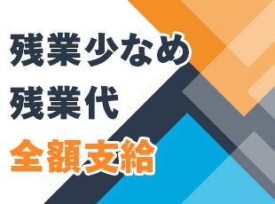 残業月平均10時間以下と少なめ！残業代も全額支給します！