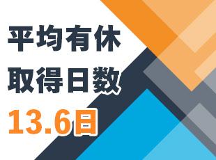 年間のお休みは130日以上！ワークバランスを大切にしながら将来を見据えて働けます。