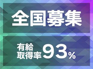 全国の拠点で緊急「増員募集」です！有給取得率も高く、プライベートも充実する環境です！