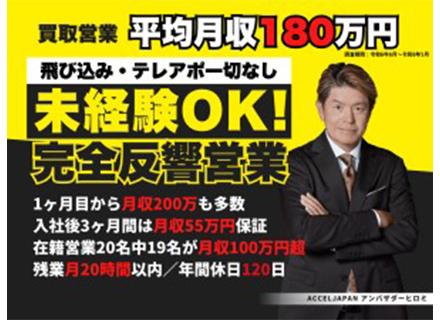 買取営業│未経験歓迎│全社平均月収180万│入社3ヶ月間月給55万保証│直行直帰可│休日設定自由│100％反響