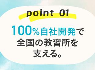 企画から開発・保守まで自社で担い、多くの教習所の運営をITで支えています。