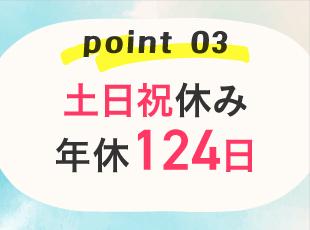 土日祝休み・年間休日124日。プライベートも大切にしながら長く働けます。