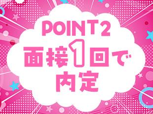 ご応募から内定までは最短2週間と、スピーディーに選考を進めます！