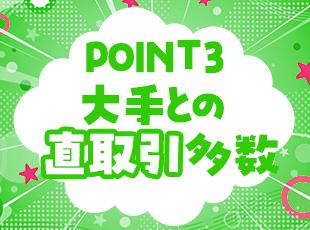 長年のお付き合いがある一部上場企業の通信キャリアなど、既存のお客様がメインです。