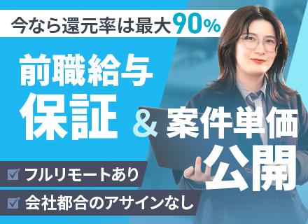 開発エンジニア｜フルリモートOK/入社祝い金支給/案件選択可/前年収UP保証/残業ほぼゼロ/年休125日