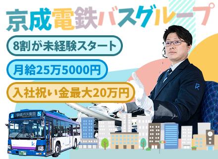 京成バス東京株式会社
