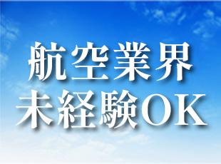 3ヶ月の訓練や手厚いメンター制度があり、航空業界未経験でも安心して挑戦できます。