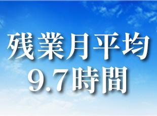 残業は月平均9.7時間程度と少なめ。大手ならではの環境で、プライベートも大切にしながら活躍できます。